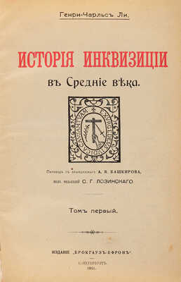 Ли Г. Ч. История инквизиции в Средние века. В 3-х томах. Т. 1-3. СПб.: Издание Брокгауз-Ефрон, 1911-1914.